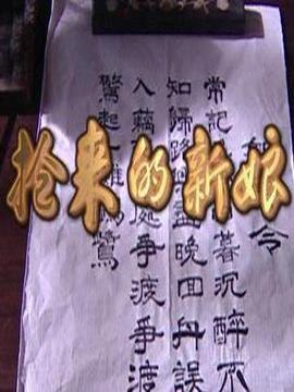 搶來的新娘劇情介紹_劇情家