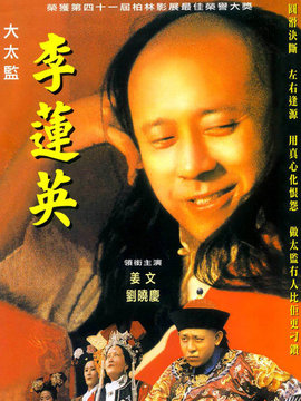 大太監(jiān)李蓮英劇情介紹_劇情家