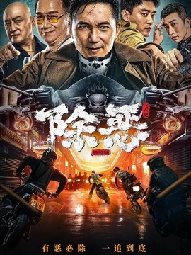 除惡：飛車(chē)黨劇情介紹_劇情家