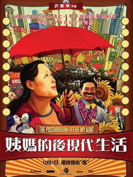姨媽的后現代生活劇情介紹_劇情家