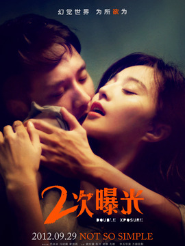 二次曝光劇情介紹_劇情家