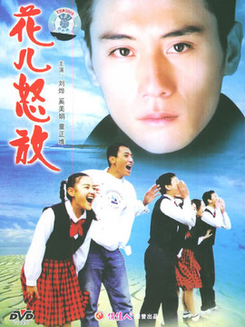 花兒怒放劇情介紹_劇情家