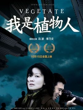 我是植物人劇情介紹_劇情家