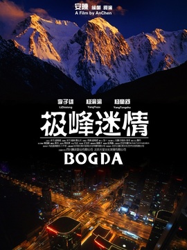 極峰迷情劇情介紹_劇情家