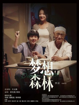 夢想森林劇情介紹_劇情家