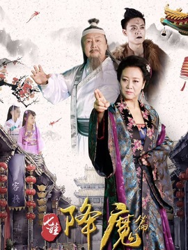 七娃降魔篇劇情介紹_劇情家