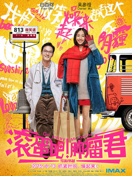 滾蛋吧！腫瘤君劇情介紹_劇情家