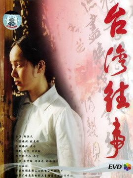 臺灣往事劇情介紹_劇情家