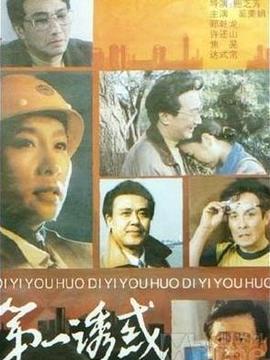 第一誘惑劇情介紹_劇情家