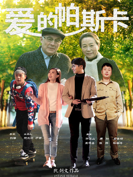 愛的帕斯卡劇情介紹_劇情家