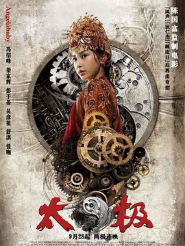 太極3：巔峰在望劇情介紹_劇情家