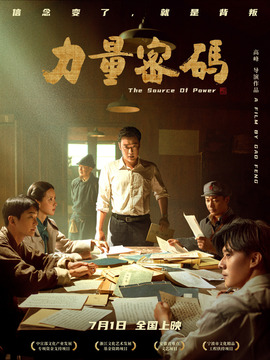 力量密碼劇情介紹_劇情家