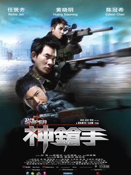 神槍手劇情介紹_劇情家