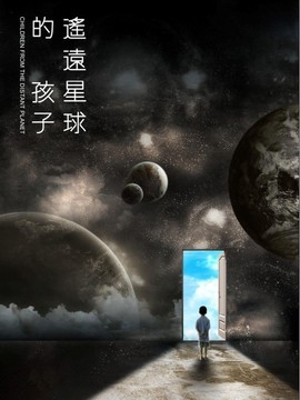 遙遠星球的孩子劇情介紹_劇情家