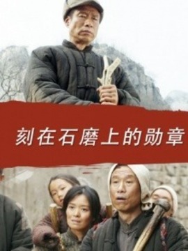 刻在石磨上的勛章劇情介紹_劇情家