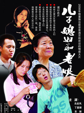兒子媳婦和老娘劇情介紹_劇情家