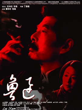 魯迅劇情介紹_劇情家