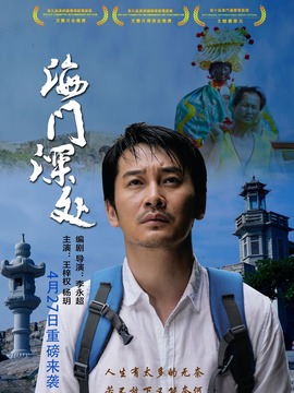 海門深處劇情介紹_劇情家