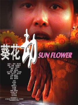 葵花劫劇情介紹_劇情家