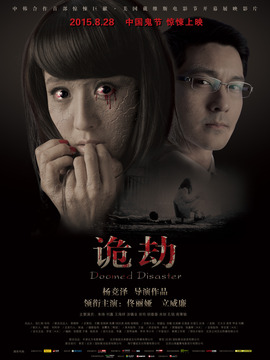 詭劫劇情介紹_劇情家