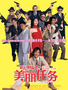 新扎師妹2之美麗任務劇情介紹_劇情家