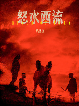 怒水西流劇情介紹_劇情家