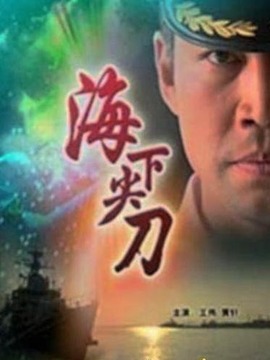 海下尖刀劇情介紹_劇情家