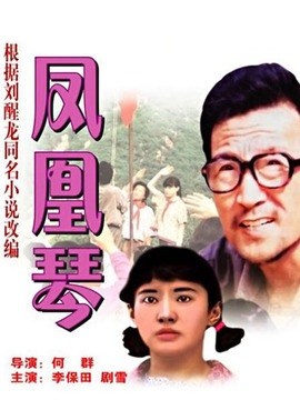 鳳凰琴劇情介紹_劇情家
