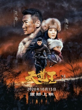 天道王劇情介紹_劇情家