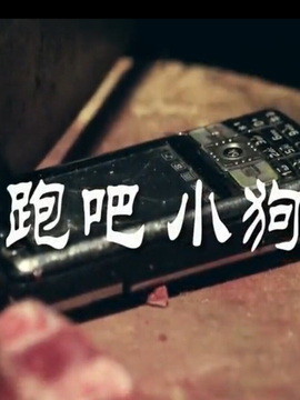 奔跑吧！狗狗劇情介紹_劇情家