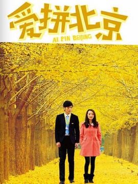 愛拼北京劇情介紹_劇情家