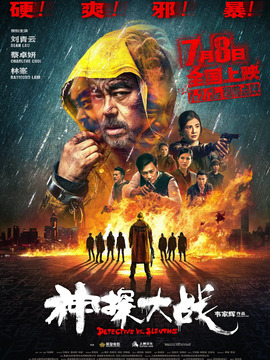 神探大戰劇情介紹_劇情家