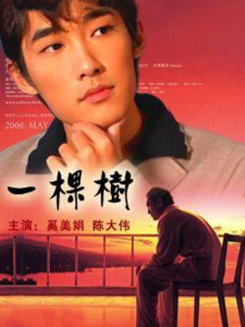 一棵樹劇情介紹_劇情家