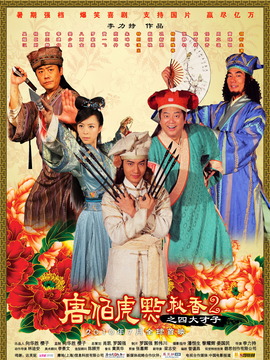 唐伯虎點秋香2劇情介紹_劇情家