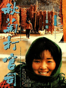 秋菊打官司劇情介紹_劇情家