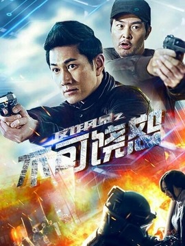 反詐風暴之不可饒恕劇情介紹_劇情家