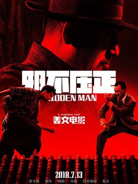 邪不壓正劇情介紹_劇情家