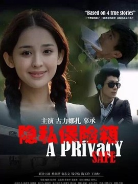 隱私保險箱劇情介紹_劇情家