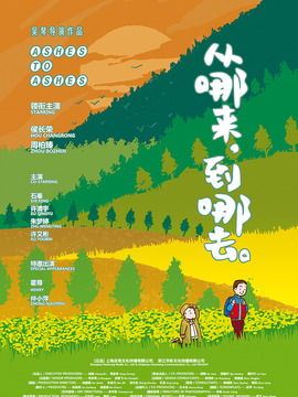 從哪來，到哪去劇情介紹_劇情家