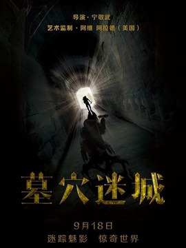 墓穴迷城劇情介紹_劇情家