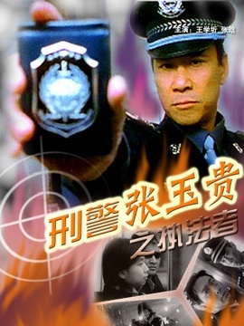 刑警張玉貴之執(zhí)法者劇情介紹_劇情家