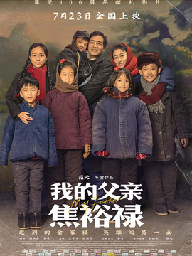 我的父親焦裕祿劇情介紹_劇情家