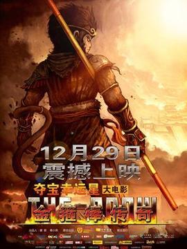 金箍棒傳奇劇情介紹_劇情家