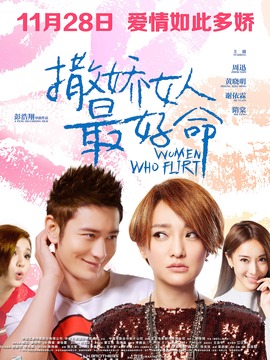 撒嬌的女人最好命劇情介紹_劇情家