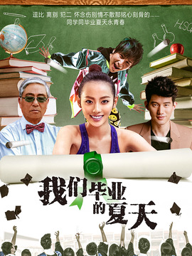 我們畢業的夏天劇情介紹_劇情家