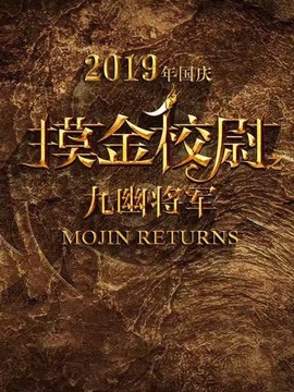 摸金校尉之九幽將軍劇情介紹_劇情家