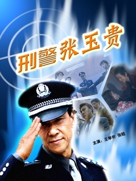刑警張玉貴劇情介紹_劇情家