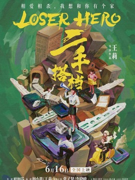 二手搭檔劇情介紹_劇情家
