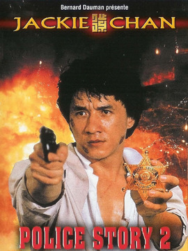 警察故事2劇情介紹_劇情家