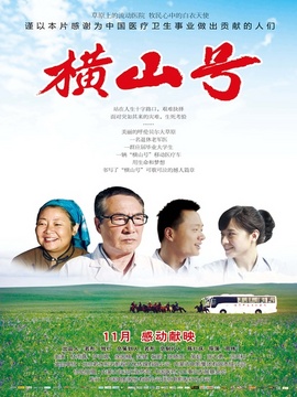 橫山號劇情介紹_劇情家